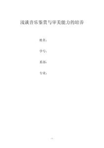 音乐毕业论文 浅谈音乐鉴赏与审美能力的培养