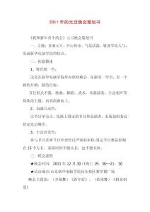 元旦文艺晚会策划书 大全