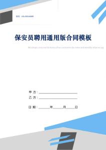 保安員聘用通用版合同模板