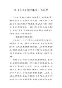 2011年XX衛生院年度工作總結