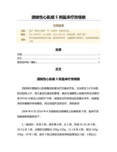酒精性心肌病5例监床疗效观察（微范文）
