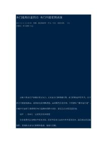 木門(mén)選購(gòu)注意四點(diǎn) 木門(mén)不能看到表面