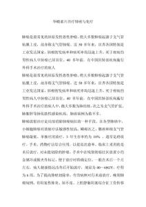 華蟾素片治療肺癌與化療