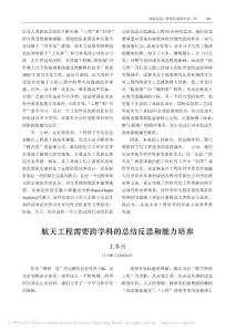 航天工程需要跨學科的總結反思和能力培養(yǎng)