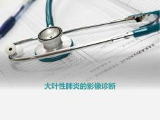 大叶性肺炎的影像诊断