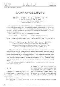 盒式應(yīng)變天平動態(tài)建模與補(bǔ)償