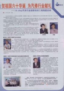 賀祖國六十華誕為汽修行業(yè)獻(xiàn)禮_A_step汽車行業(yè)進(jìn)階培訓(xùn)工程隆重啟動