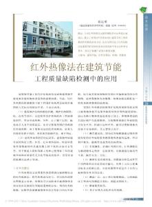 紅外熱像法在建筑節(jié)能工程質(zhì)量缺陷檢測(cè)中的應(yīng)用