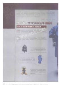 炱な開世博消防裝備揭秘_個(gè)人戰(zhàn)斗裝備的全息化與全能化