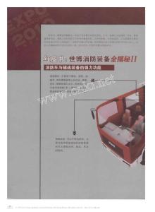 炱な開世博消防裝備全揭秘_消防車與輔戰(zhàn)裝備的強(qiáng)力功能