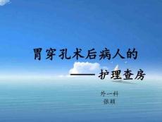 胃穿孔护理查房