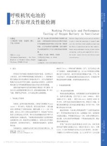 呼吸機氧電池的工作原理及性能檢測