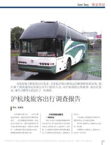 滬杭線旅客出行調(diào)查報(bào)告
