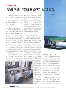 華晨華通_實(shí)驗(yàn)室經(jīng)濟(jì)_優(yōu)勢(shì)凸顯