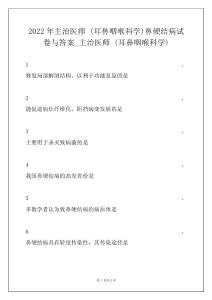 2022年主治医师 (耳鼻咽喉科学)鼻硬结病试卷与答案_主治医师 (耳鼻咽喉科学)