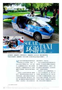 環(huán)游世界SOLARTAXI