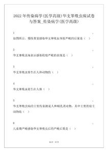 2022年传染病学(医学高级)华支睾吸虫病试卷与答案_传染病学(医学高级)