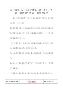 高一随笔-高一500字随笔（高一！！！） 高一随笔800字 高一随笔500字
