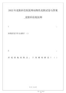 2022年皮肤科住院医师动物性皮肤试卷与答案_皮肤科住院医师