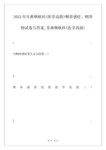 2022年耳鼻咽喉科(医学高级)咽异感症、咽异物试卷与答案_耳鼻咽喉科(医学高级)