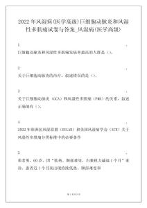2022年风湿病(医学高级)巨细胞动脉炎和风湿性多肌痛试卷与答案_风湿病(医学高级)
