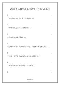 2022年高血压高血压试卷与答案_高血压
