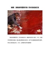 組圖：洛陽(yáng)澗河遭到污染 河水變成血紅色