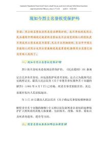 現(xiàn)如今烈士名譽權受保護嗎