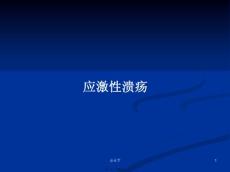 应激性溃疡学习教案