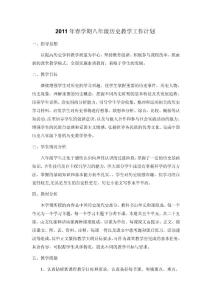 [初二政史地]2011年八年级历史下册教学计划