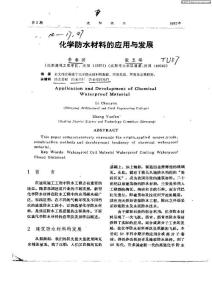 化学防水材料的应用与发展