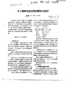 化工物料流动过程的静电与防护