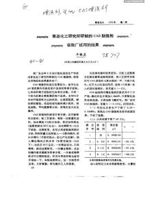 化工研究所研制的CAS助强剂在我厂试用的结果
