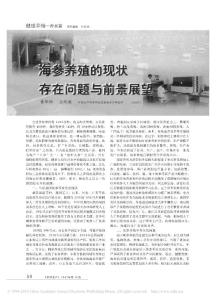 海參養(yǎng)殖的現(xiàn)狀_存在問(wèn)題與前景展望