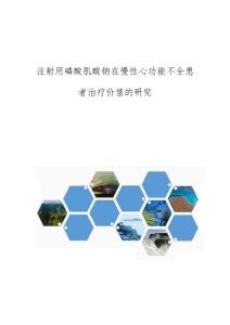 注射用磷酸肌酸钠在慢性心功能不全患者治疗价值的研究
