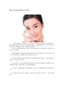 縮小毛孔需注意的六大事項(xiàng)