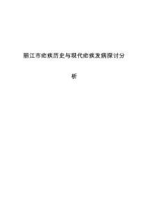 丽江市疟疾历史与现代疟疾发病探讨分析