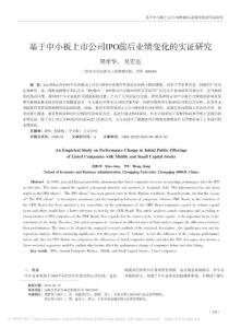 基于中小板上市公司IPO前后业绩变化的实证研究