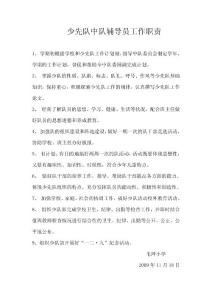 毛坪小学少先队中队辅导员工作职责