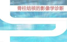 脊柱结核影像学