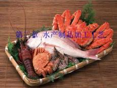 第三章 水產(chǎn)制品加工工藝
