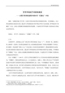 論符號學視域下的新聞真實