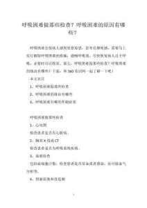 呼吸困难做那些检查？呼吸困难的原因有哪些？
