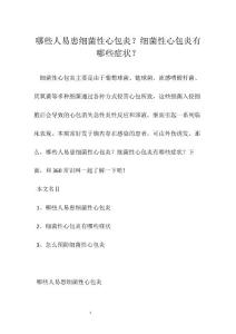 哪些人易患细菌性心包炎？细菌性心包炎有哪些症状？