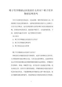 嗓子有异物感去医院挂什么科室？嗓子有异物感是咽炎吗