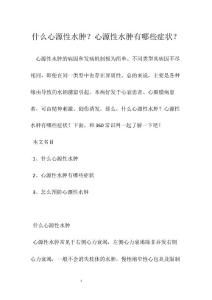 什么心源性水肿？心源性水肿有哪些症状？