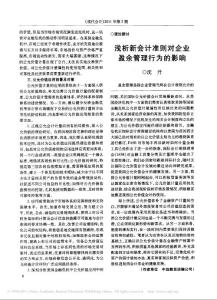 淺析新會(huì)計(jì)準(zhǔn)則對(duì)企業(yè)盈余管理行為的影響