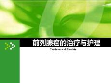 前列腺癌的治疗