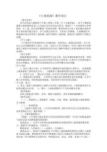 《土地资源》教学设计与反思