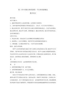 第三章中国的自然资源第一节自然资源概况 教学设计与反思